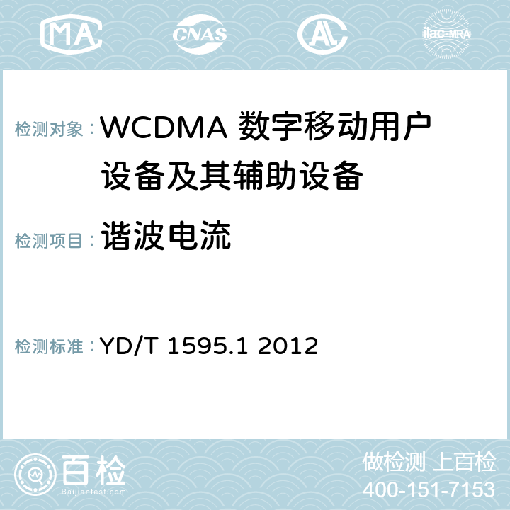 谐波电流 2GHz WCDMA数字蜂窝移动通信系统的电磁兼容性要求和测量方法 第1部分：用户设备及其辅助设备 YD/T 1595.1 2012 7.1