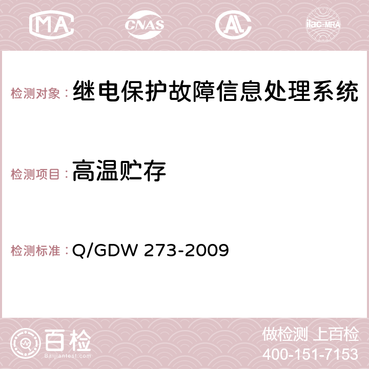 高温贮存 继电保护故障信息处理系统技术规范 Q/GDW 273-2009 D.7.5