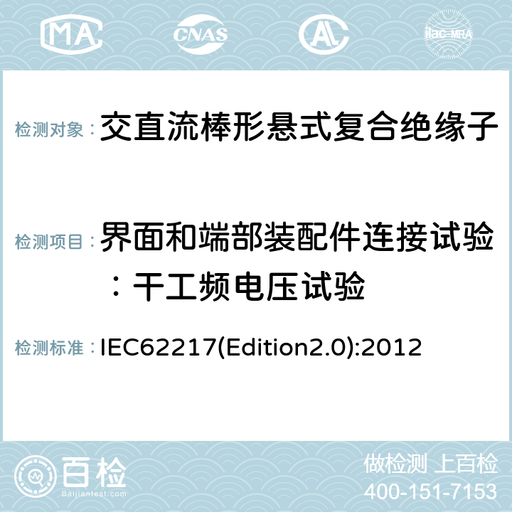 界面和端部装配件连接试验：干工频电压试验 户内和户外用高压聚合物绝缘子一般定义、试验方法和接收准则 IEC62217(Edition2.0):2012 9.2.7.4