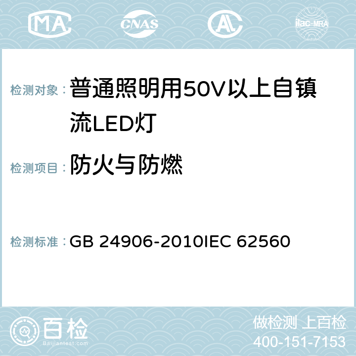 防火与防燃 普通照明用50V以上自镇流LED灯安全要求 GB 24906-2010IEC 62560 12