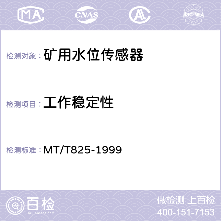工作稳定性 矿用水位传感器通用技术条件 MT/T825-1999 4.8