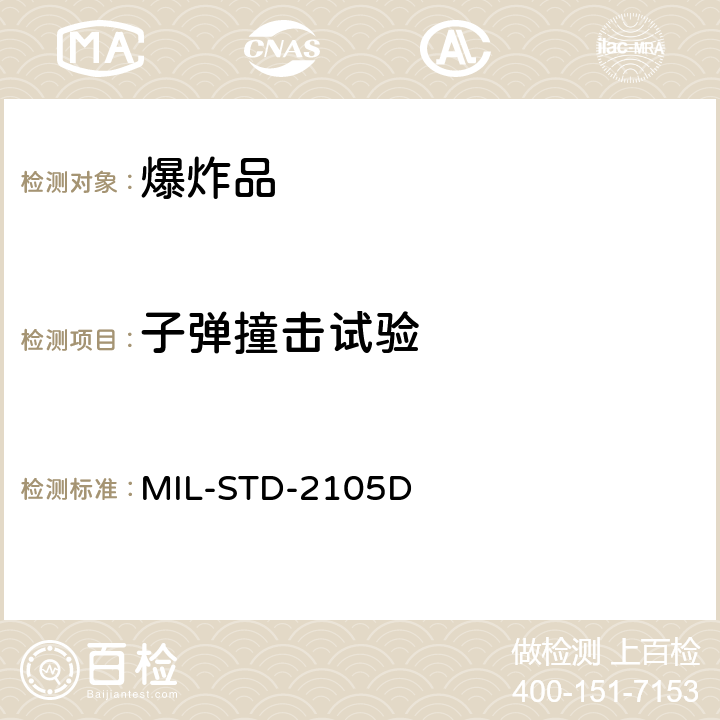 子弹撞击试验 DOD试验标准 非核弹药的危险性评估试验标准 MIL-STD-2105D 条款 5.2.3