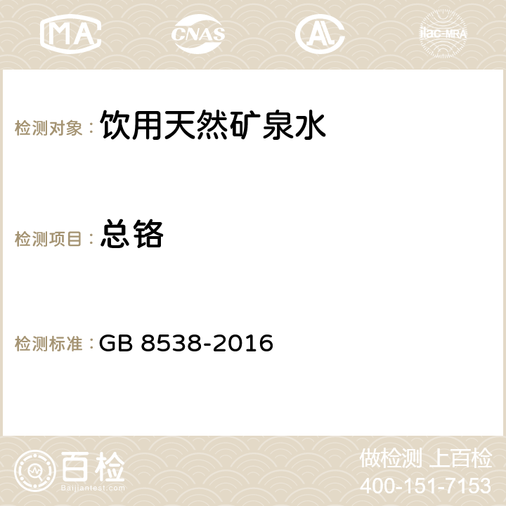 总铬 食品安全国家标准 饮用天然矿泉水检验方法 GB 8538-2016 11.2