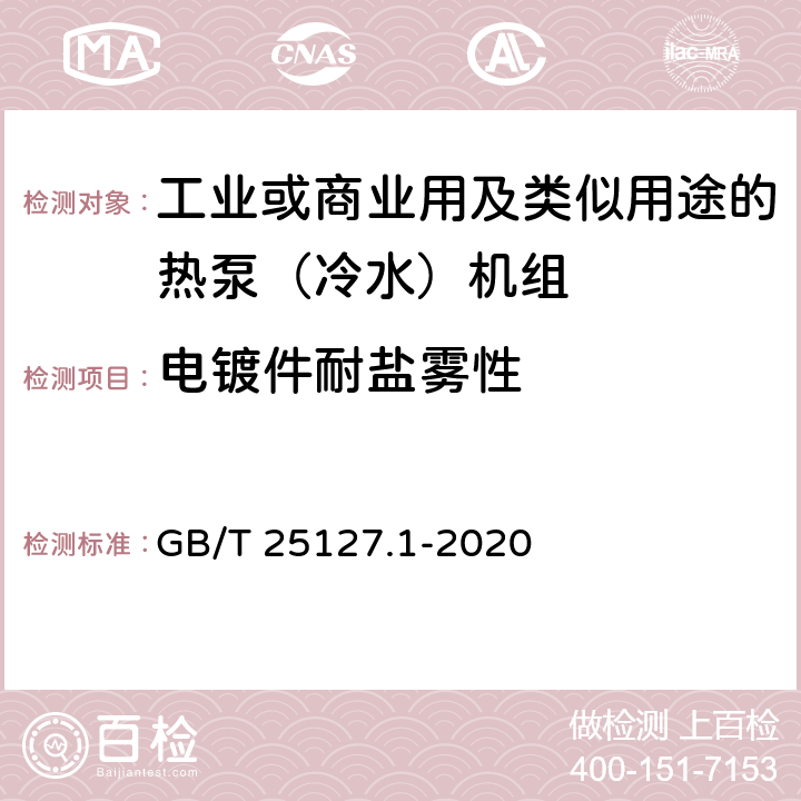 电镀件耐盐雾性 《低环境温度空气源热泵（冷水）机组 第1部分工业或商业用及类似用途的热泵（冷水）机组》 GB/T 25127.1-2020 C5.1.7