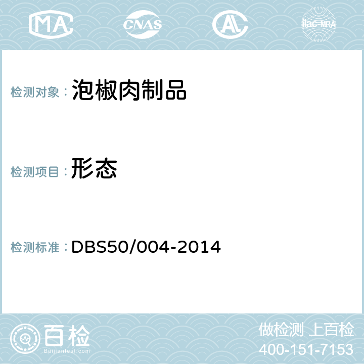 形态 DBS 50/004-2014 食品安全地方标准 泡椒肉制品 DBS50/004-2014 3.2