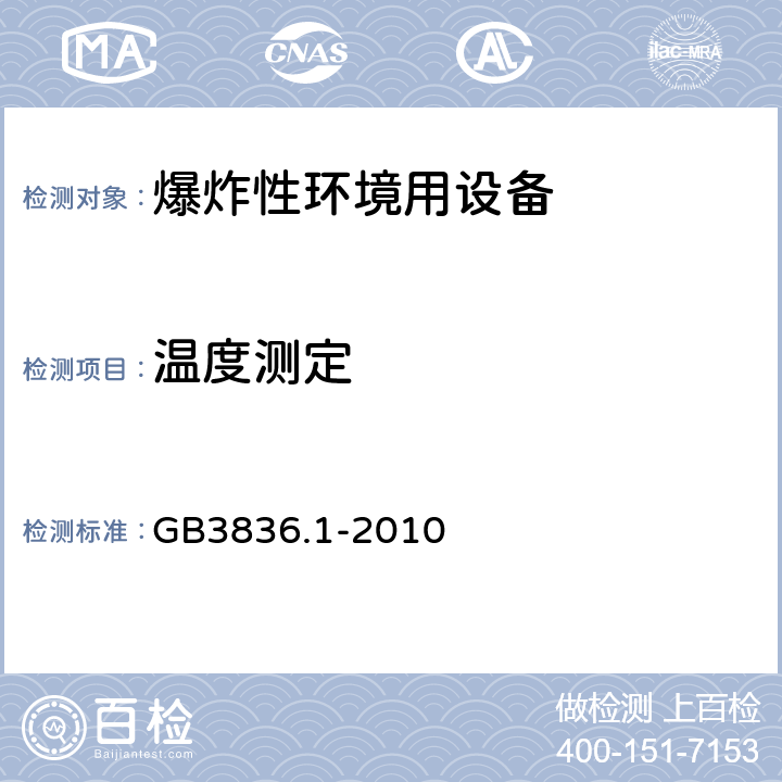 温度测定 爆炸性环境 第1部分：设备 通用要求 GB3836.1-2010 26.5.1