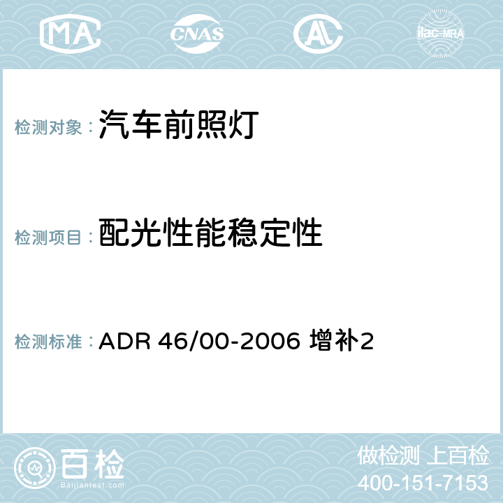 配光性能稳定性 前大灯 ADR 46/00-2006 增补2 附录6