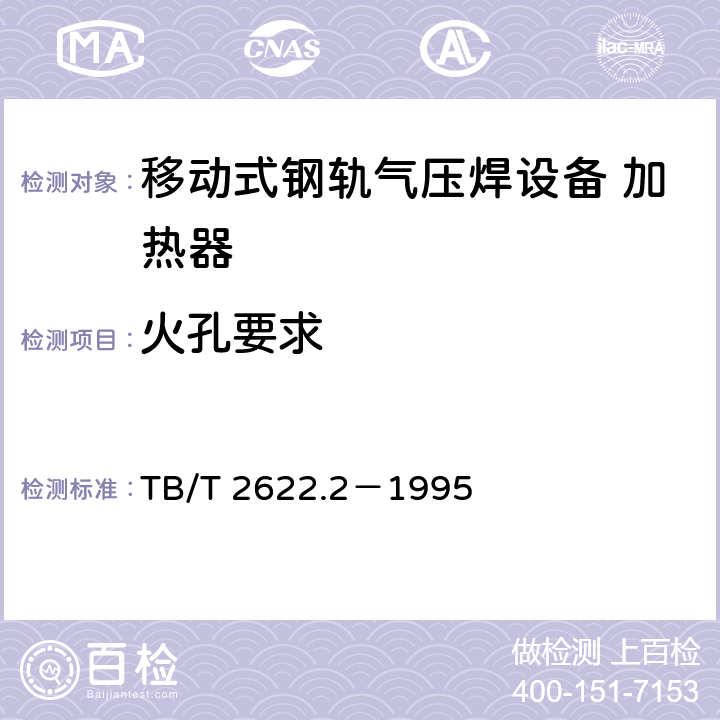 火孔要求 移动式钢轨气压焊设备 加热器技术条件 TB/T 2622.2－1995 6.3.2