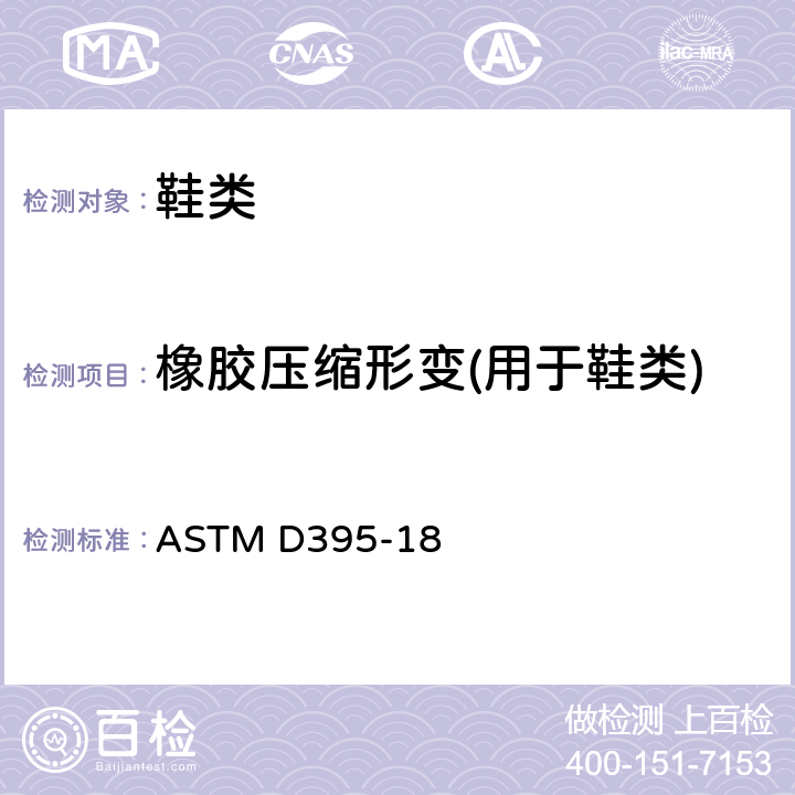 橡胶压缩形变(用于鞋类) 橡胶性能的标准试验方法—压缩永久变形 ASTM D395-18