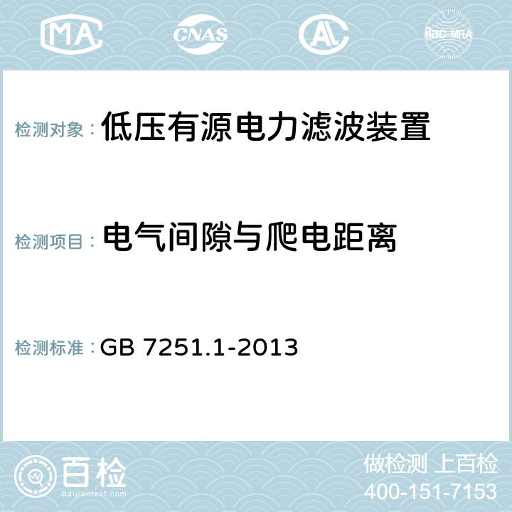 电气间隙与爬电距离 低压成套开关设备和控制设备第1部分：总则 GB 7251.1-2013 8.2.5