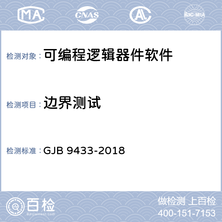 边界测试 《军用可编程逻辑器件软件测试要求》 GJB 9433-2018 5.3.12