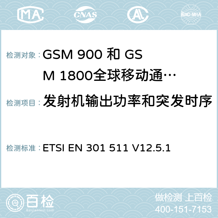 发射机输出功率和突发时序 全球移动通信系统（GSM）;移动台（MS）设备;协调标准涵盖基本要求2014/53 / EU指令第3.2条移动台的协调EN在GSM 900和GSM 1800频段涵盖了基本要求R＆TTE指令（1999/5 / EC）第3.2条 ETSI EN 301 511 V12.5.1 4.2.5