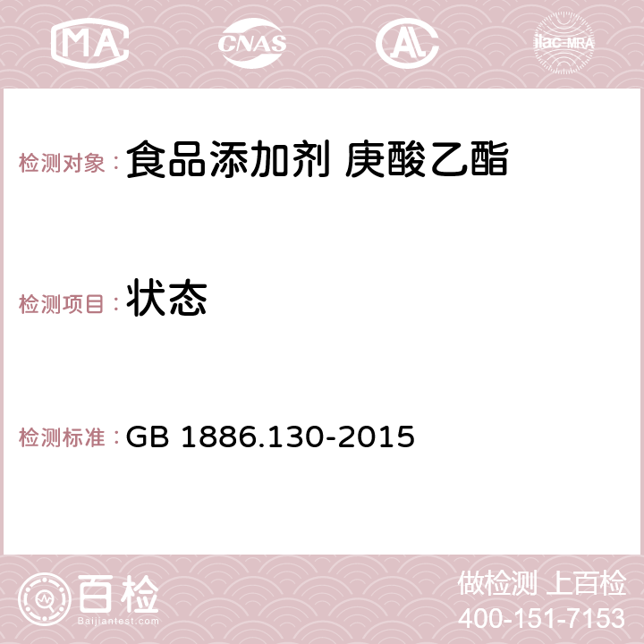 状态 食品安全国家标准 食品添加剂 庚酸乙酯 GB 1886.130-2015 3.1