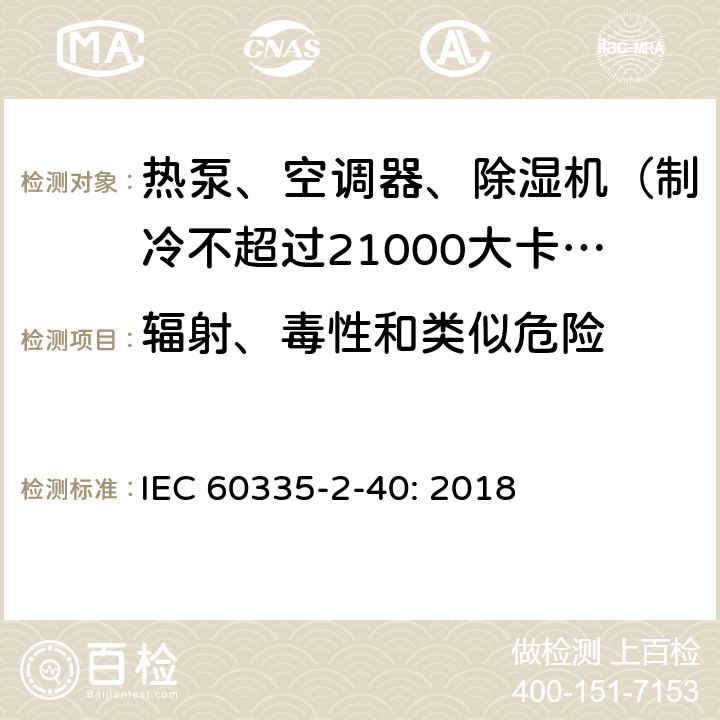 辐射、毒性和类似危险 家用和类似用途电器的安全 热泵、空调器和除湿机的特殊要求 IEC 60335-2-40: 2018 32