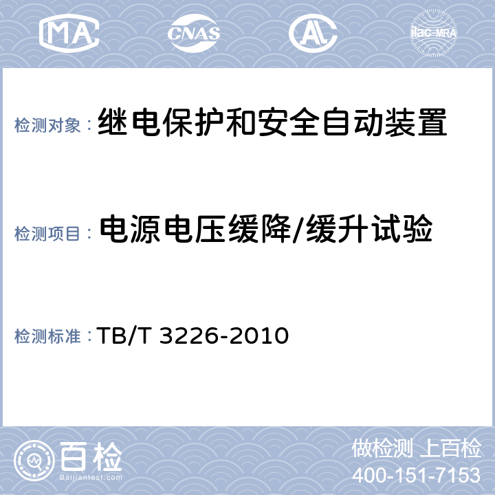 电源电压缓降/缓升试验 电气化铁路牵引变电所综合自动化系统装置 TB/T 3226-2010 5.9