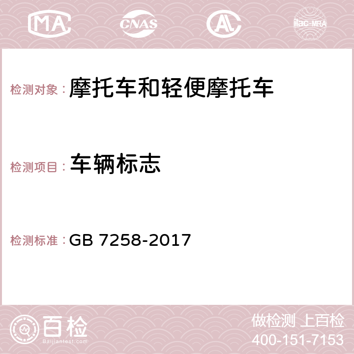 车辆标志 机动车运行安全技术条件 GB 7258-2017 4.1.1,4.1.2,4.1.4