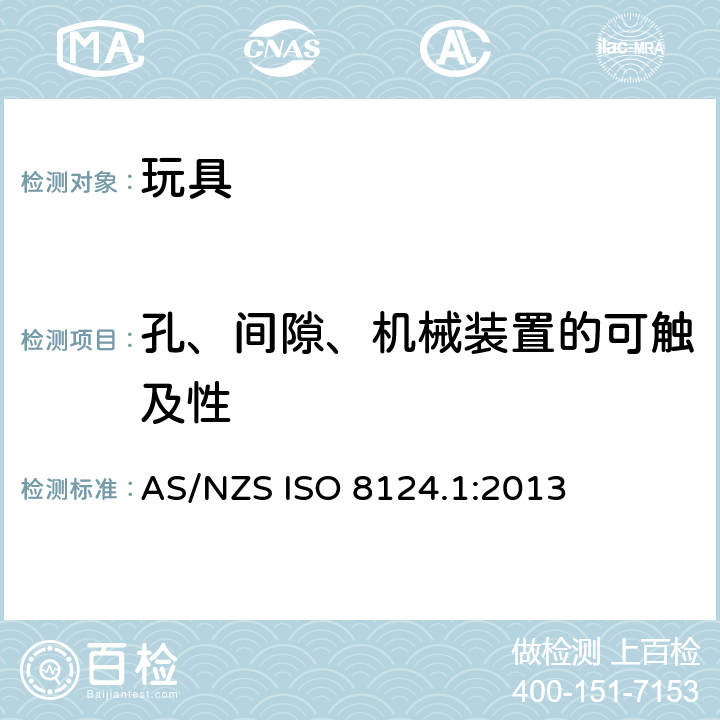 孔、间隙、机械装置的可触及性 澳大利亚/ 新西兰标准 玩具安全- 第1 部分: 机械和物理性能 AS/NZS ISO 8124.1:2013 4.13