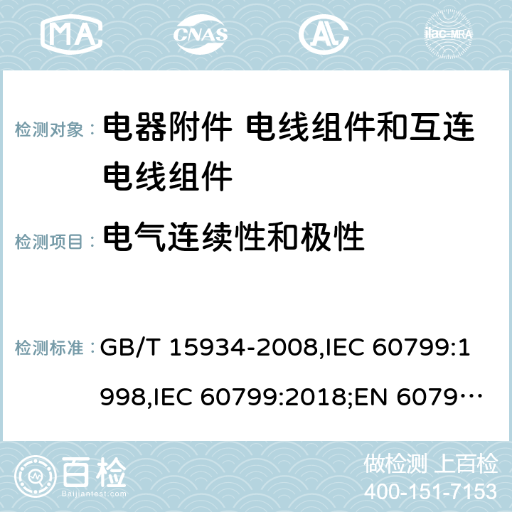 电气连续性和极性 电器附件 电线组件和互连电线组件 GB/T 15934-2008,IEC 60799:1998,IEC 60799:2018;EN 60799:1998 6