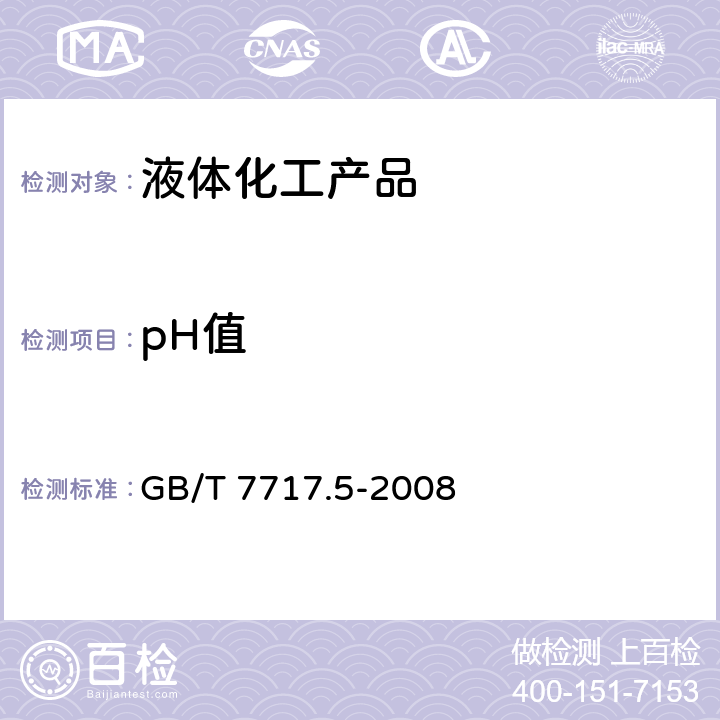 pH值 GB/T 7717.5-2008 工业用丙烯腈 第5部分:酸度、pH值和滴定值的测定