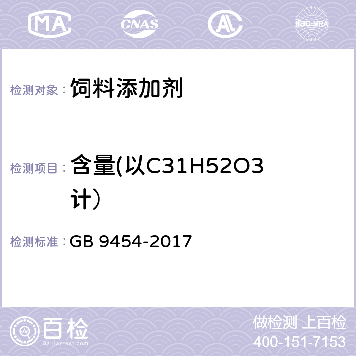 含量(以C31H52O3计） 饲料添加剂 DL-α-生育酚乙酸酯 GB 9454-2017 4.3