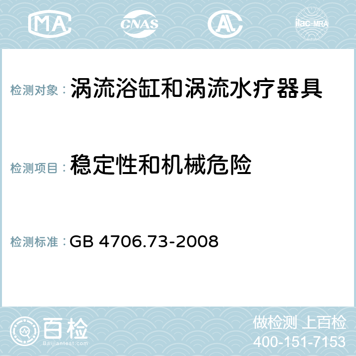 穩(wěn)定性和機械危險 家用和類似用途電器的安全 渦流浴缸和渦流水療器具的特殊要求 GB 4706.73-2008 cl.20