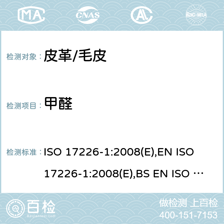 甲醛 皮革 甲醛含量的化学测定 第1部分：高性能液相色谱法 ISO 17226-1:2008(E),EN ISO 17226-1:2008(E),BS EN ISO 17226-1:2008,DIN EN ISO 17226-1:2008