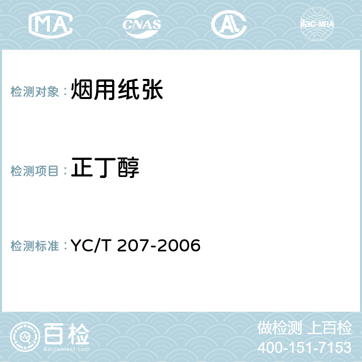 正丁醇 卷烟条与盒包装纸中挥发性有机化合物的测试 顶空-气相色谱法 YC/T 207-2006