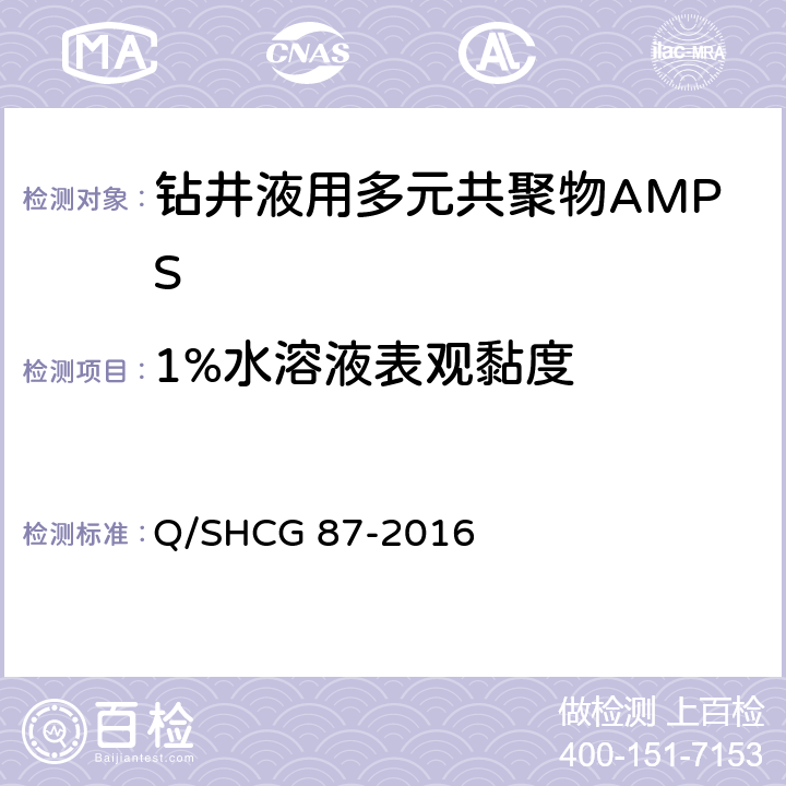 1%水溶液表观黏度 钻井液用AMPS多元共聚物技术要求 Q/SHCG 87-2016 4.2.6