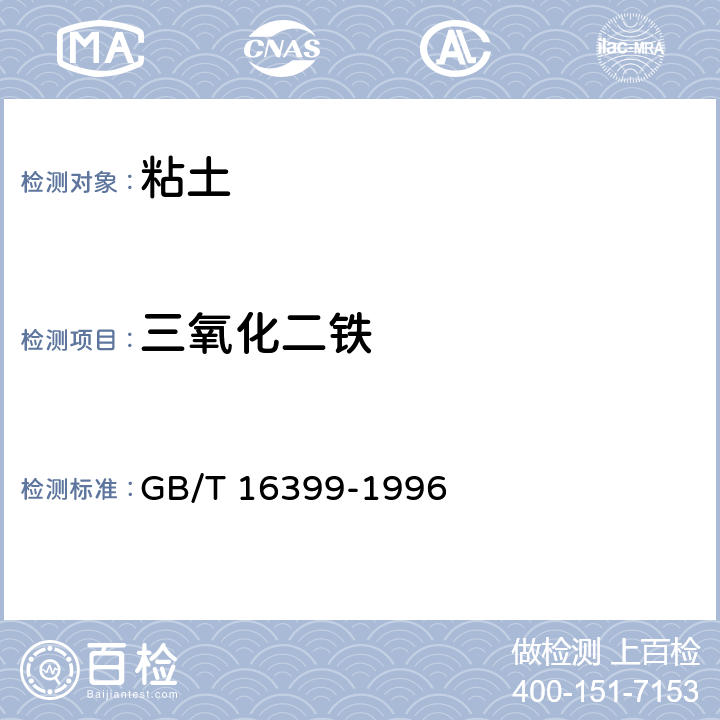 三氧化二铁 粘土化学分析方法 GB/T 16399-1996 9