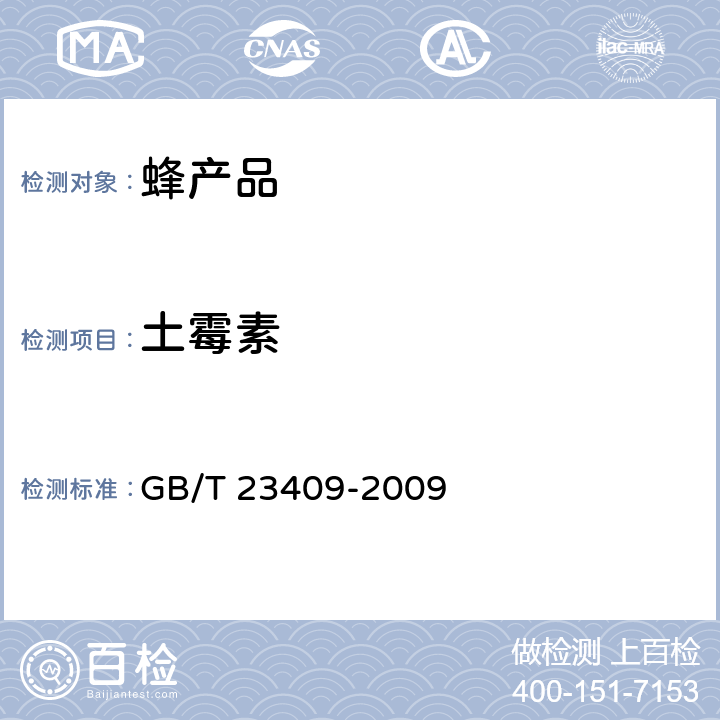 土霉素 蜂王漿中土霉素、四環素、金霉素、強力霉素殘留物的測定方法液相色譜-串聯質譜法 GB/T 23409-2009