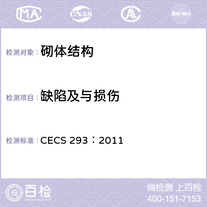 缺陷及与损伤 CECS 293:2011 房屋裂缝检测与处理技术规程 CECS 293：2011 4