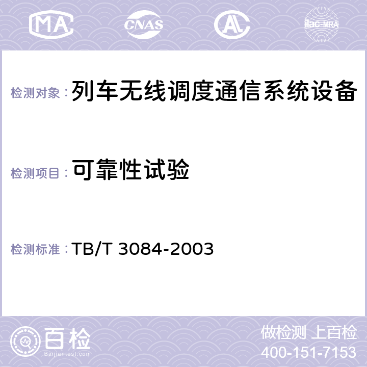 可靠性试验 铁路列车调度感应通信设备技术要求和试验方法 TB/T 3084-2003 8.7