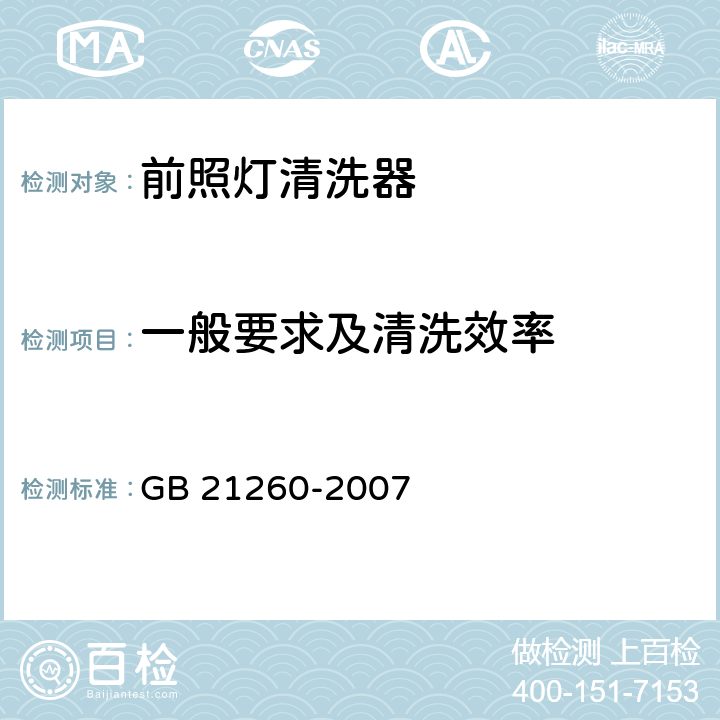 一般要求及清洗效率 GB/T 21260-2007 【强改推】汽车用前照灯清洗器