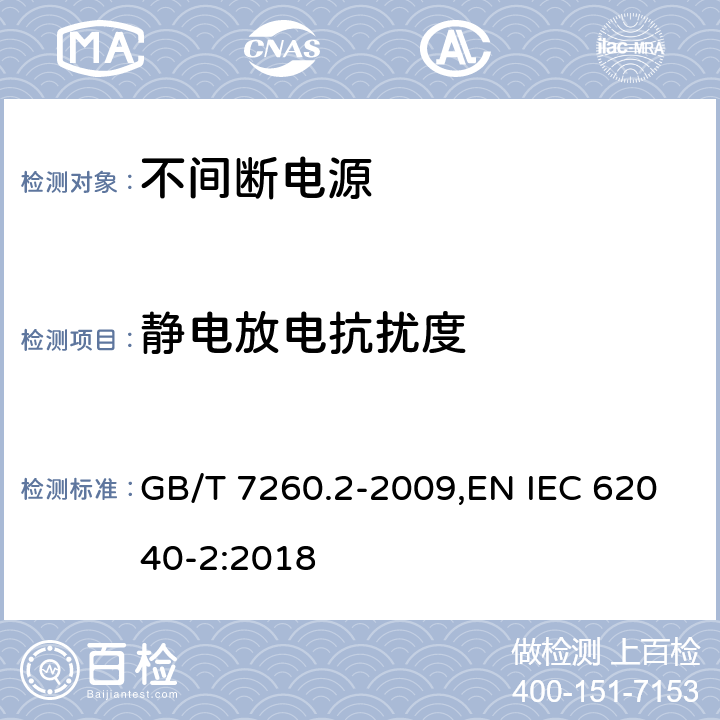 静电放电抗扰度 不间断电源设备(UPS) 第2部分:电磁兼容性要求 GB/T 7260.2-2009,EN IEC 62040-2:2018 7.3