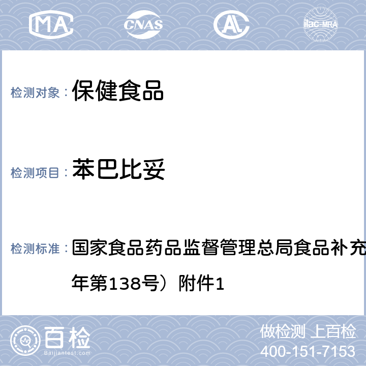 苯巴比妥 保健食品中75种非法添加化学药物的检测 BJS 201710 国家食品药品监督管理总局食品补充检验方法公告（2017年第138号）附件1