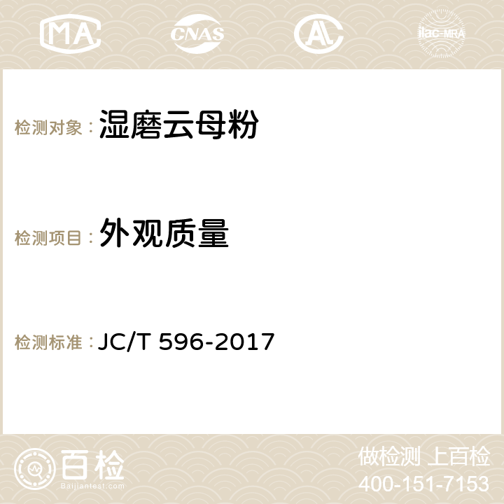 外观质量 湿磨云母粉 JC/T 596-2017 5.1