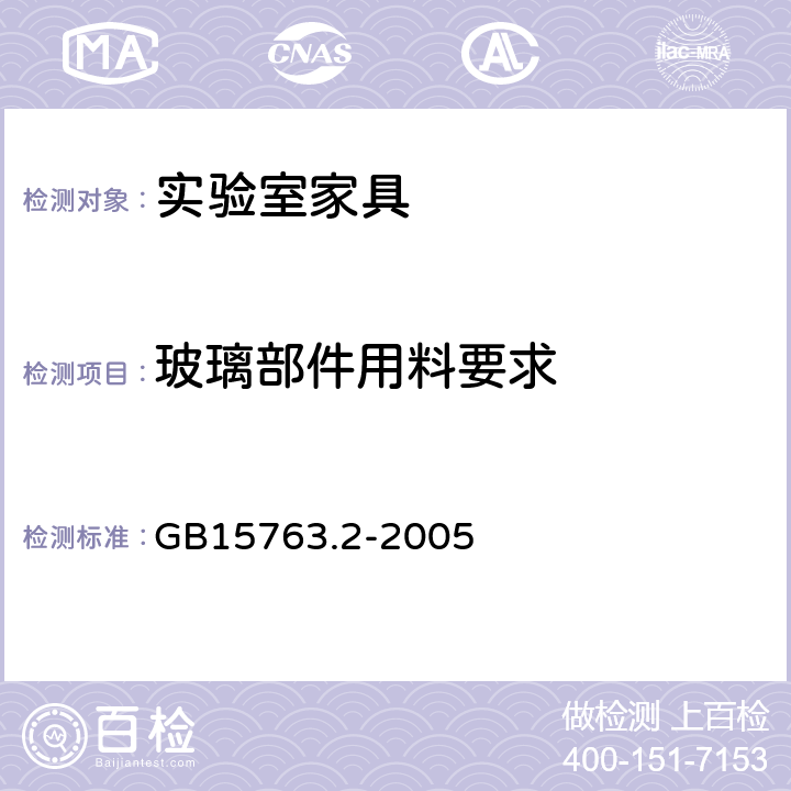 玻璃部件用料要求 建筑用安全玻璃 第2部分钢化玻璃 GB15763.2-2005