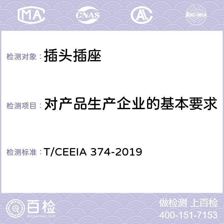 对产品生产企业的基本要求 家用和类似用途插头插座 绿色设计产品评价技术规范  T/CEEIA 374-2019 Cl. 5