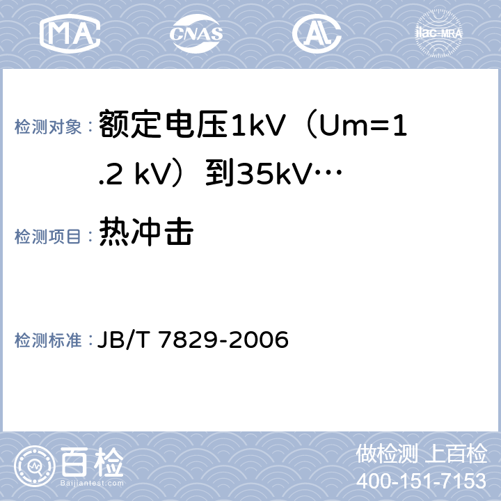 热冲击 额定电压1kV（Um=1.2 kV）到35kV（Um=40.5kV）电力电缆热收缩式终端 JB/T 7829-2006 附录D.1