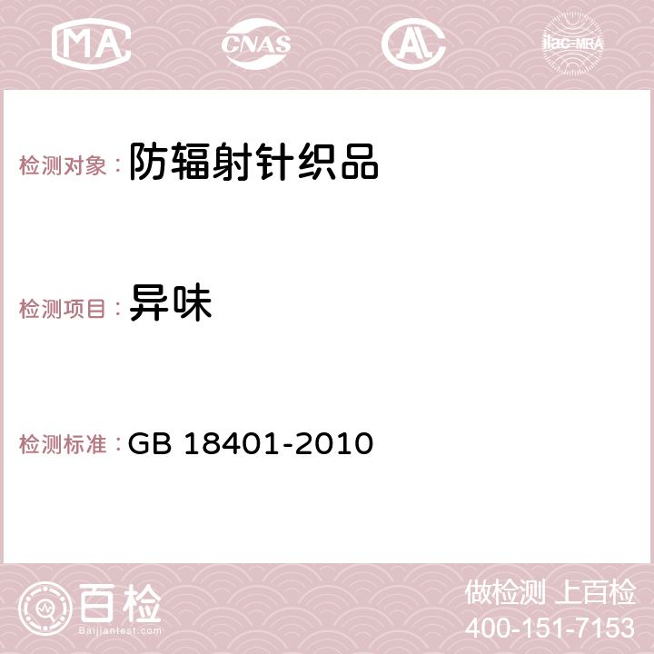 异味 国家纺织产品基本安全技术规范 GB 18401-2010 5.2.10