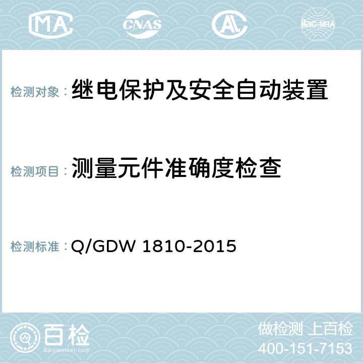 测量元件准确度检查 智能变电站继电保护检验测试规范 Q/GDW 1810-2015 7.4