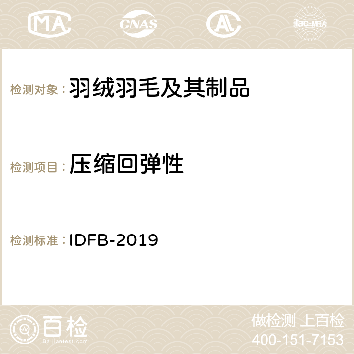 压缩回弹性 IDFB 测试规则 IDFB-2019 第19部分