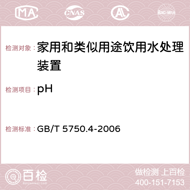 pH 生活饮用水标准检验方法 感官性状和物理指标 GB/T 5750.4-2006 5.1