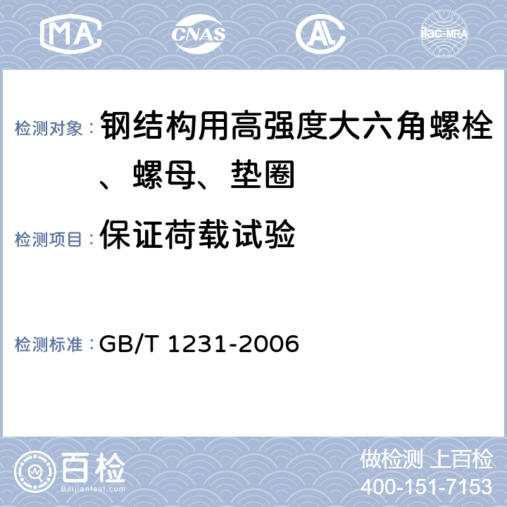 保证荷载试验 《钢结构用高强度大六角头螺栓、大六角螺母、垫圈技术条件》 GB/T 1231-2006 4.2.1