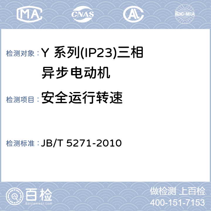 安全运行转速 Y 系列(IP23)三相异步电动机技术 条件(机座号 160～355) JB/T 5271-2010 4.13
