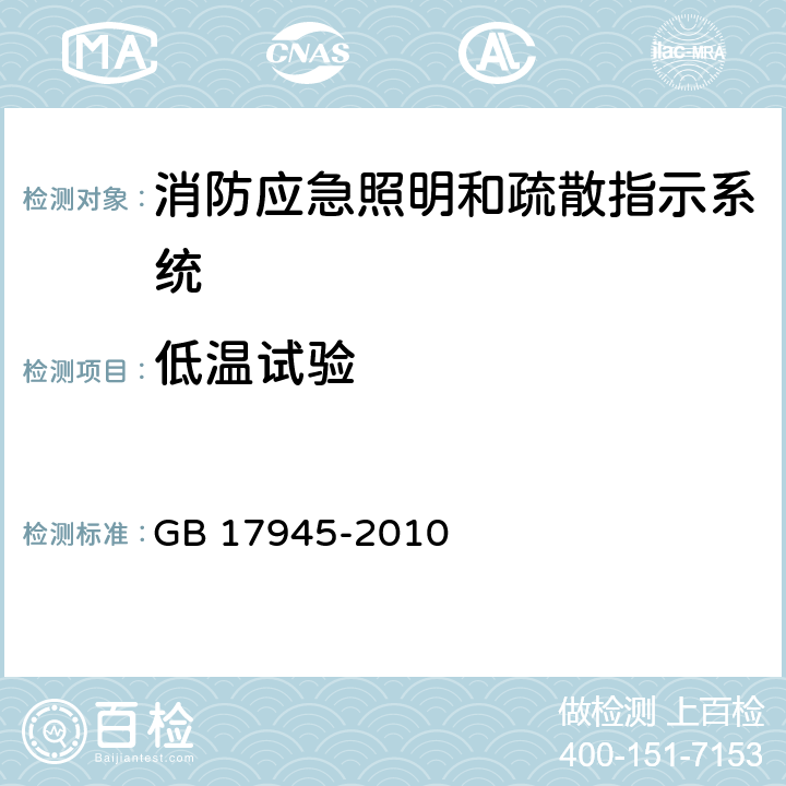 低温试验 《消防应急照明和疏散指示系统》 GB 17945-2010 7.12