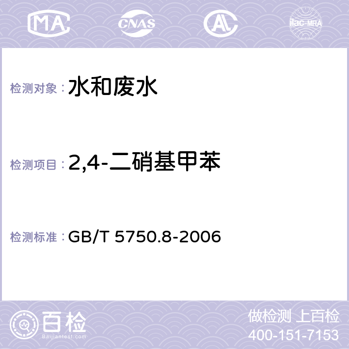 2,4-二硝基甲苯 生活饮用水标准检验方法 有机物指标 GB/T 5750.8-2006 固相萃取-气相色谱-质谱法测定半挥发性有机化合物（附录B）