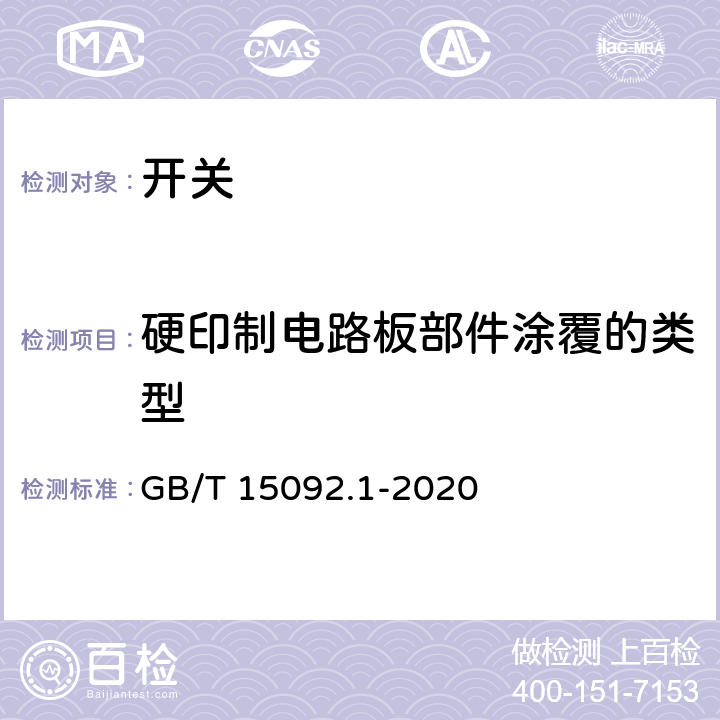 硬印制电路板部件涂覆的类型 GB/T 15092.1-2020 器具开关 第1部分：通用要求