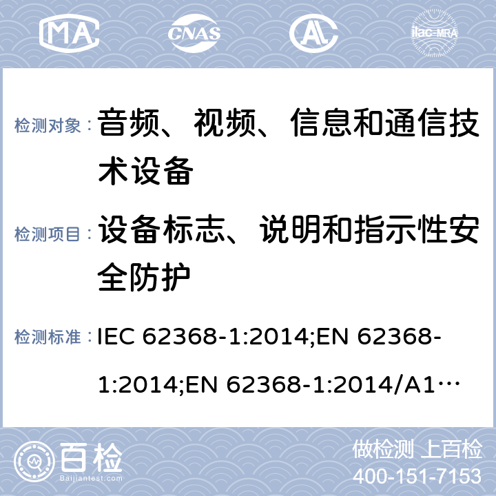 设备标志、说明和指示性安全防护 音频、视频、信息和通信技术设备 第1部分：安全要求 IEC 62368-1:2014;
EN 62368-1:2014;
EN 62368-1:2014/A11:2017 附录F