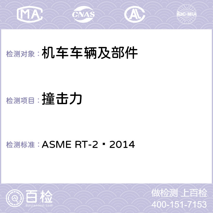 撞击力 重型轨道交通车辆结构要求安全标准 ASME RT-2–2014 10.4